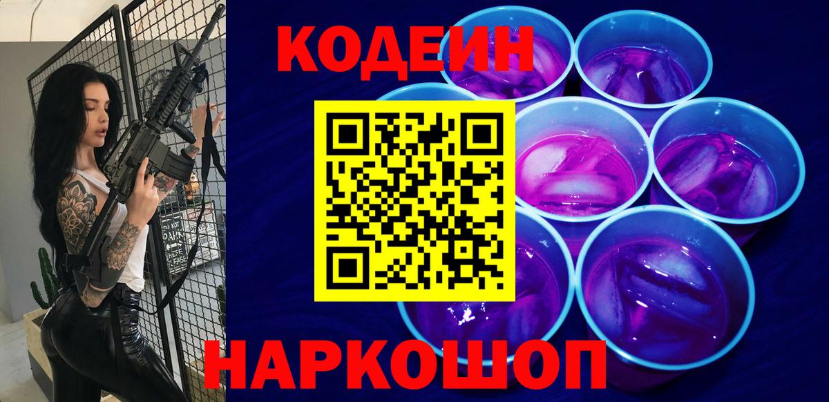 Кодеиновый сироп Lean Purple Drank Красногорск
